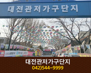 대전관저가구단지 : 042-544-9999