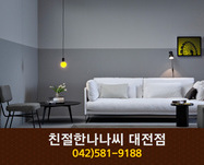 친절한나나씨(산성동):042-581-9188
