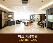 미즈여성병원(탄방동):042-488-2255