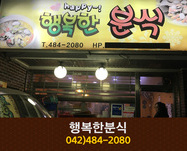 행복한분식(둔산동):042-484-2080