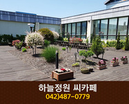 하늘정원 씨카페(둔산동):042-487-0779