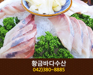 황금바다수산(괴정동):042-380-8885