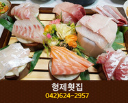 [대전 중리동] 형제횟집 : 042-624-2957