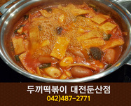 두끼떡볶이 대전둔산점(둔산동):042-487-2771