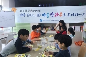 세종시, 마을방과후 프로그램 개설·운영