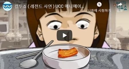컬투쇼 ( 레전드 사연 ) UCC 애니메이션 - 돼지 