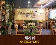 체리쉬(괴정동):042-523-3210