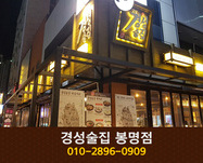 경성술집(봉명동):010-2896-0909