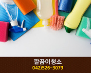 깔끄미청소(도마동):042-526-3079