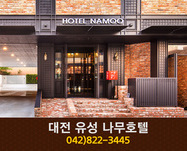 대전나무호텔(봉명동):042-822-3445