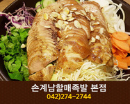 손계남할매족발 본점(가오동):042-274-2744