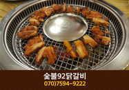 숯불92닭갈비(송촌동):070-7594-9222