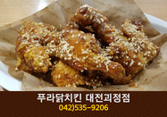 푸라닭치킨 대전괴정점(괴정동):042-535-9206