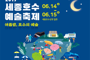 2019 세종호수예술축제(SLAF)