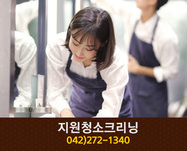 지원청소크리닝(석교동):042-272-1340