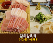 참치랑육회(중리동):042-634-5588