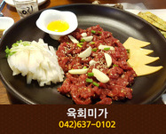 [대전 송촌동] 육회미가:042-637-0102