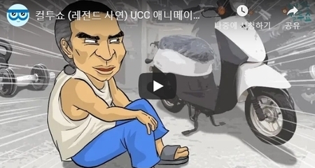 컬투쇼 (레전드 사연) UCC 애니메이션 -오토바이 사