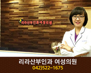 리라산부인과(괴정동):042-522-1675