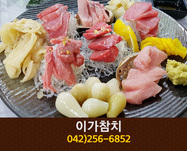 이가참치(용전동):042-256-6852