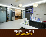 미래이비인후과의원(성남동):042-633-8275