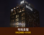 락희호텔(둔산동):042-482-0100