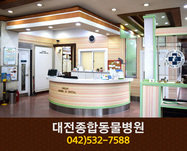 대전종합동물병원(갈마동):042-532-7588