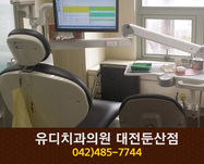 유디치과(둔산동):042-485-7744