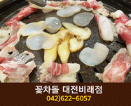 [대전 비래동] 꽃차돌:042-622-6057