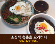 소싯적 청춘을 요리하다 대전시청점(둔산동):042-47