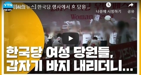 [자막뉴스] 한국당 행사에서 女 당원 민망한 '속옷 엉덩이 춤' 논란 / YTN