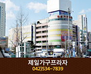 제일가구프라자 : 042-534-7839