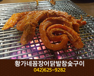 황가네꼼장어닭발참숯구이(중리동):042-625-9282