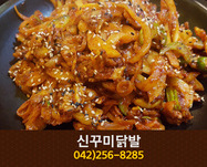 꾸미신닭발(대흥동):042-256-8285