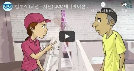 컬투쇼 (레전드사연) UCC 애니메이션 - 순수한 손님