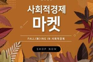 2020년 사회적경제 마켓 ｢Fall(秋)ing in 사회적경제 – 사회적경제에 빠지다｣ 