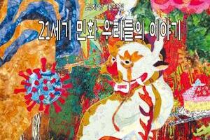 세종시립민속박물관 지역작가 초대전 『21세기 민화 우리들의 이야기』 전시 안내