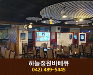 하늘정원바베큐(둔산동):042-489-5445