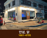 안녕닭(용운동):1661-4795