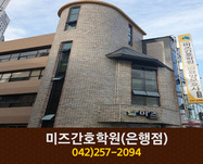 미즈간호전문학원(은행점) : 042-257-2094