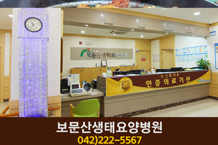 보문산생태요양병원(대사동:042-222-5567)
