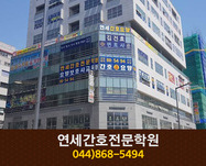 연세간호전문학원 : 044-868-5494 