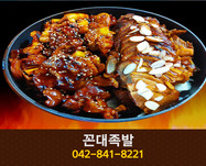 꼰대족발(충남):042-841-8221 