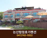논산탑정호가펜션:041-742-9322