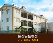 골드펜션:010-8242-4264