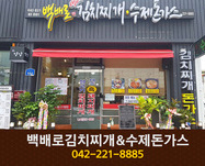 백배로김치찌개&수제돈가스:042-221-8885