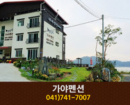 가야펜션:041-741-7007