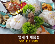 멍게가세종점:(044-414-9295)