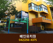 배인유치원 : 042-256-4375