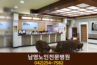 남영노인전문병원(정동: 042-254-7582)